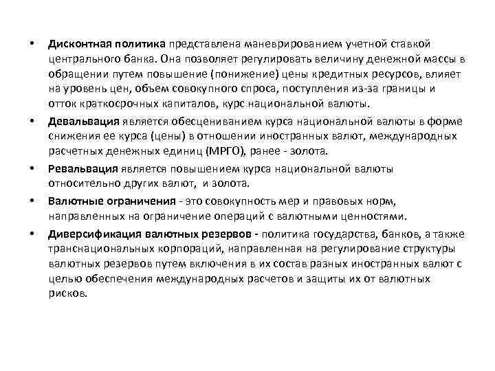 • • • Дисконтная политика представлена маневрированием учетной ставкой центрального банка. Она позволяет