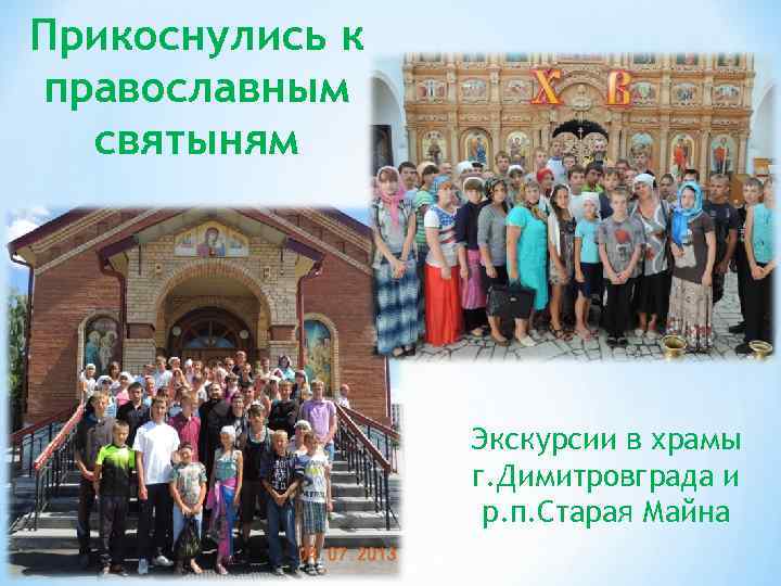 Прикоснулись к православным святыням Экскурсии в храмы г. Димитровграда и р. п. Старая Майна