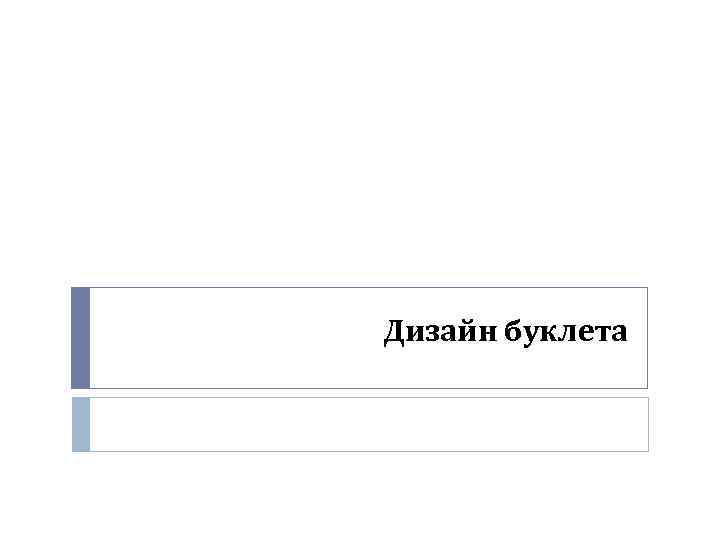 Дизайн буклета 