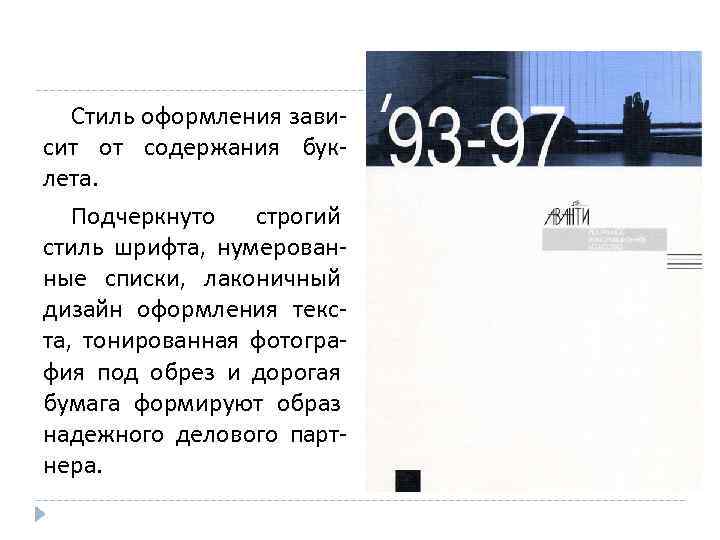 Стиль оформления зависит от содержания буклета. Подчеркнуто строгий стиль шрифта, нумерованные списки, лаконичный дизайн