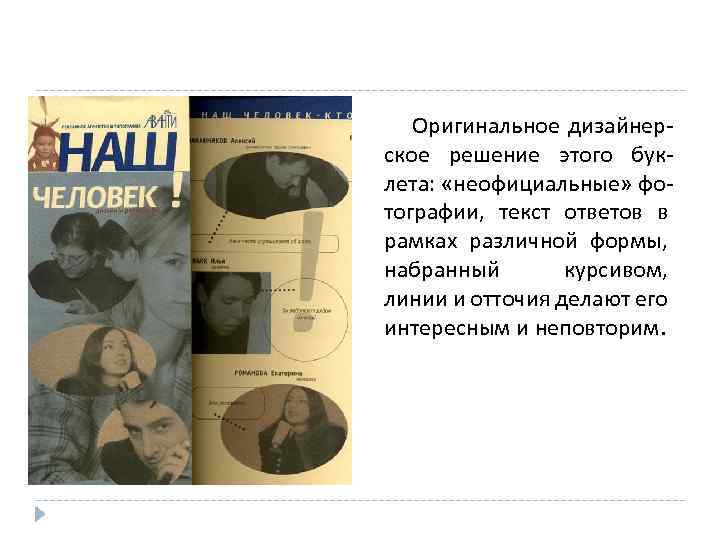 Оригинальное дизайнерское решение этого буклета: «неофициальные» фотографии, текст ответов в рамках различной формы, набранный