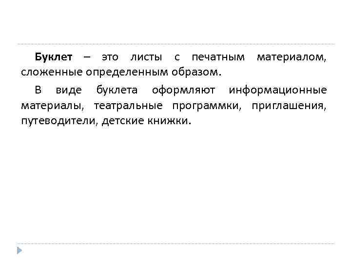 Буклет – это листы с печатным материалом, сложенные определенным образом. В виде буклета оформляют