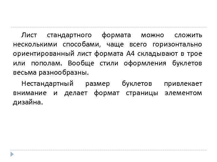 Лист стандартного формата можно сложить несколькими способами, чаще всего горизонтально ориентированный лист формата А