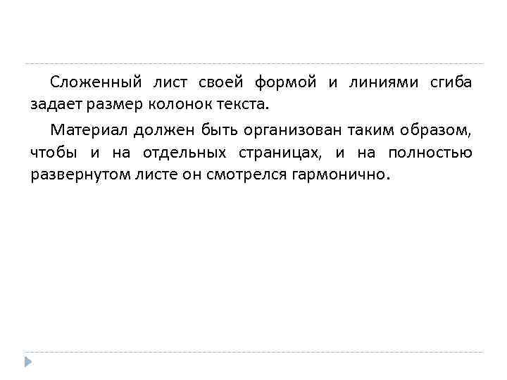 Сложенный лист своей формой и линиями сгиба задает размер колонок текста. Материал должен быть