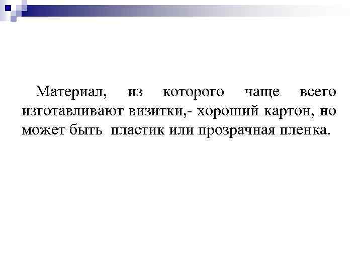 Материал, из которого чаще всего изготавливают визитки, - хороший картон, но может быть пластик