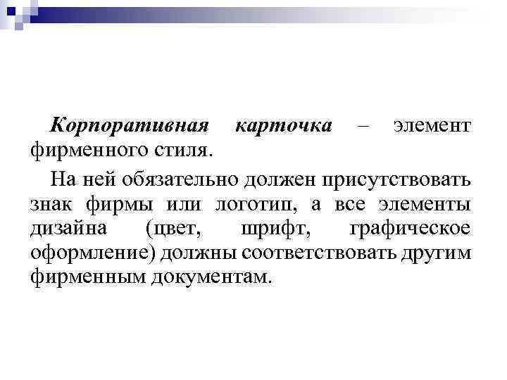 Корпоративная карточка – элемент фирменного стиля. На ней обязательно должен присутствовать знак фирмы или