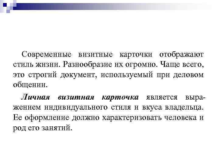 Современные визитные карточки отображают стиль жизни. Разнообразие их огромно. Чаще всего, это строгий документ,