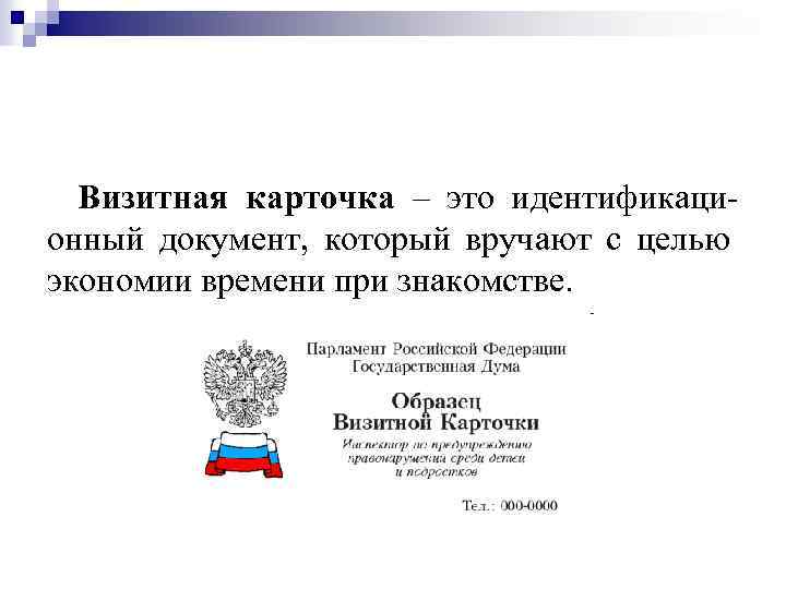 Визитная карточка – это идентификационный документ, который вручают с целью экономии времени при знакомстве.
