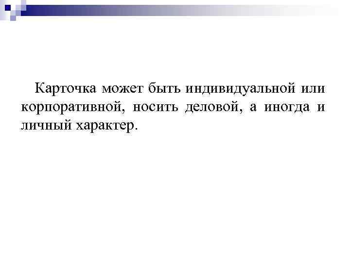 Карточка может быть индивидуальной или корпоративной, носить деловой, а иногда и личный характер. 