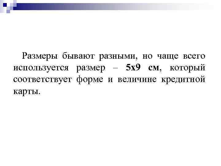 Размеры бывают разными, но чаще всего используется размер – 5 х9 см, который соответствует