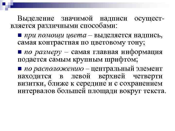 Выделение значимой надписи осуществляется различными способами: n при помощи цвета – выделяется надпись, самая