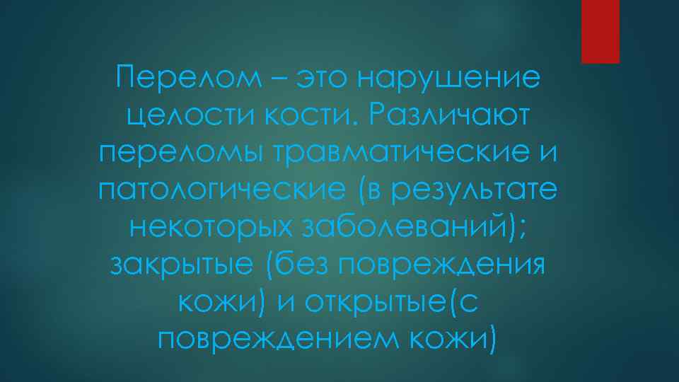 Перелом – это нарушение целости кости. Различают переломы травматические и патологические (в результате некоторых