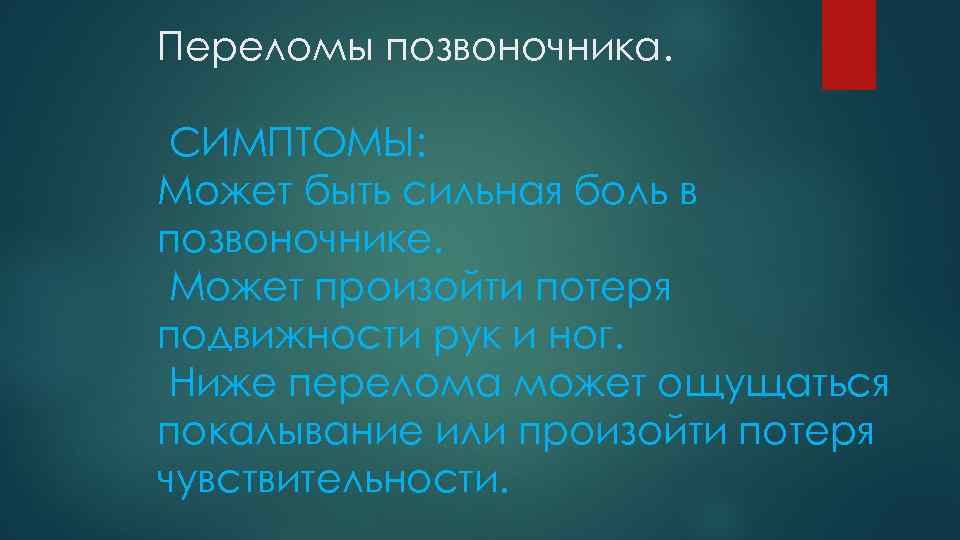 Переломы позвоночника. СИМПТОМЫ: Может быть сильная боль в позвоночнике. Может произойти потеря подвижности рук