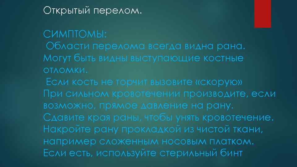 Открытый перелом. СИМПТОМЫ: Области перелома всегда видна рана. Могут быть видны выступающие костные отломки.