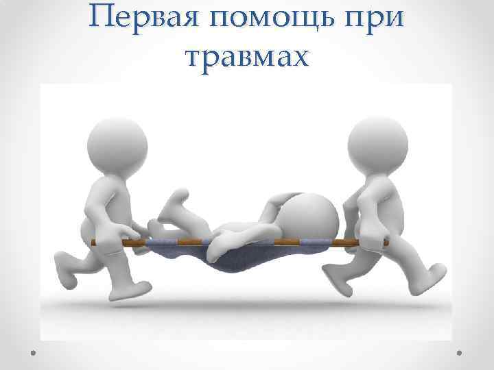 Первая помощь при травмах 