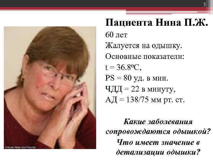 3 Пациента Нина П. Ж. 60 лет Жалуется на одышку. Основные показатели: t =