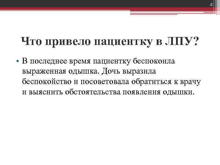 4 Что привело пациентку в ЛПУ? • В последнее время пациентку беспокоила выраженная одышка.