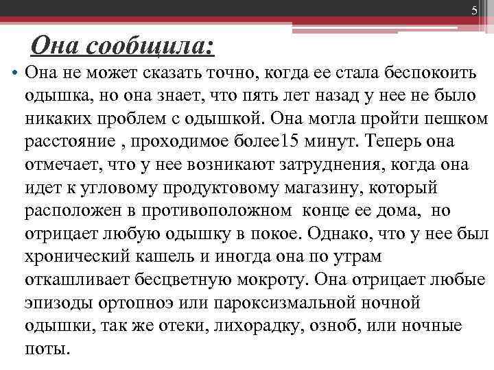 5 Она сообщила: • Она не может сказать точно, когда ее стала беспокоить одышка,