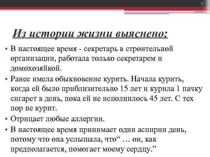 7 Из истории жизни выяснено: • В настоящее время - секретарь в строительной организации,