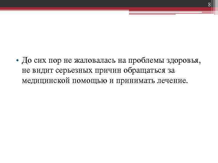 8 • До сих пор не жаловалась на проблемы здоровья, не видит серьезных причин