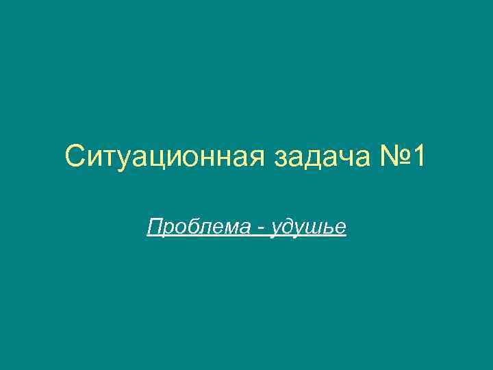 Ситуационная задача № 1 Проблема - удушье 