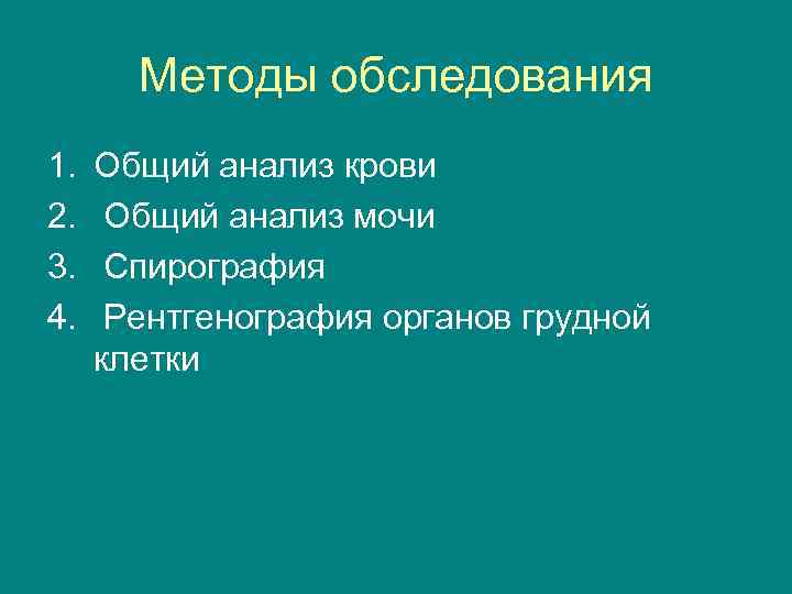 Методы обследования 1. 2. 3. 4. Общий анализ крови Общий анализ мочи Спирография Рентгенография