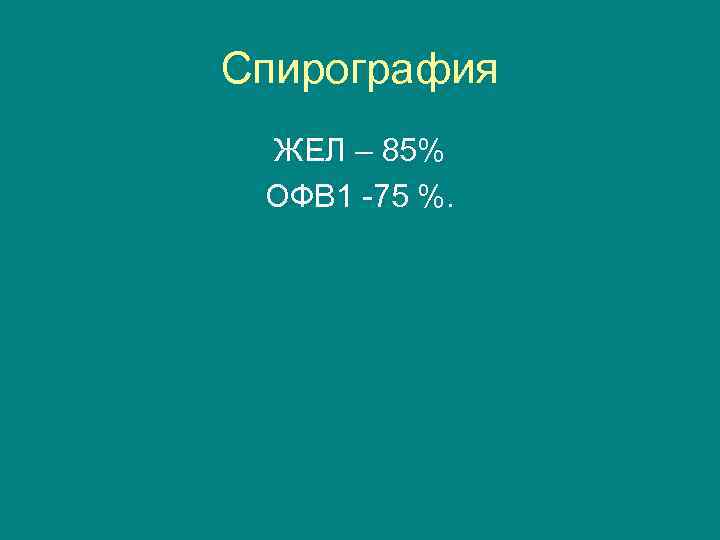 Спирография ЖЕЛ – 85% ОФВ 1 -75 %. 