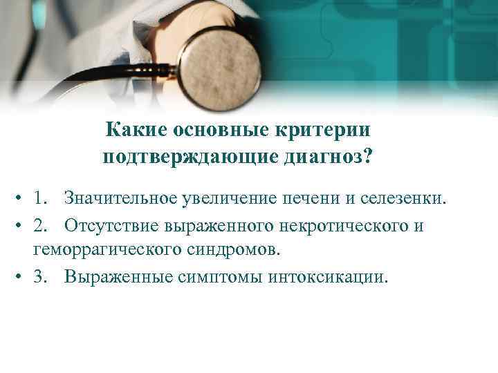 Какие основные критерии подтверждающие диагноз? • 1. Значительное увеличение печени и селезенки. • 2.