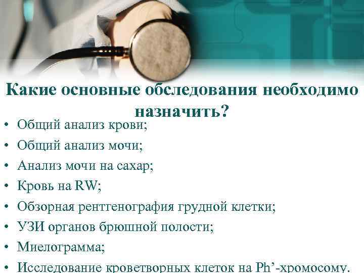 Какие основные обследования необходимо назначить? • • Общий анализ крови; Общий анализ мочи; Анализ