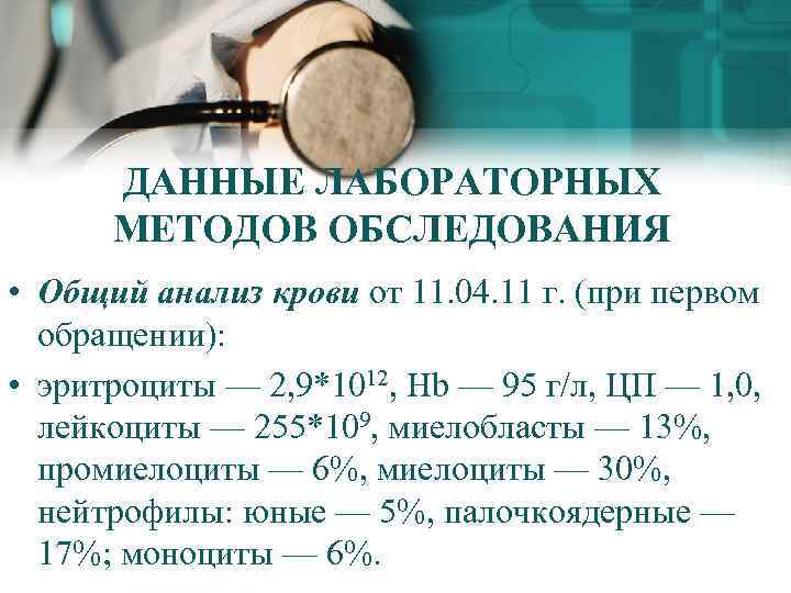 ДАННЫЕ ЛАБОРАТОРНЫХ МЕТОДОВ ОБСЛЕДОВАНИЯ • Общий анализ крови от 11. 04. 11 г. (при