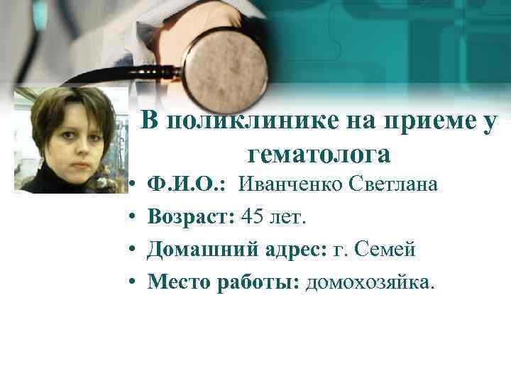 В поликлинике на приеме у гематолога • • Ф. И. О. : Иванченко Светлана