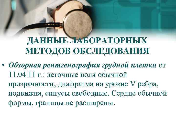 ДАННЫЕ ЛАБОРАТОРНЫХ МЕТОДОВ ОБСЛЕДОВАНИЯ • Обзорная рентгенография грудной клетки от 11. 04. 11 г.