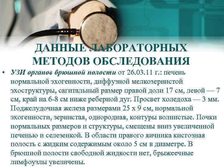 ДАННЫЕ ЛАБОРАТОРНЫХ МЕТОДОВ ОБСЛЕДОВАНИЯ • УЗИ органов брюшной полости от 26. 03. 11 г.