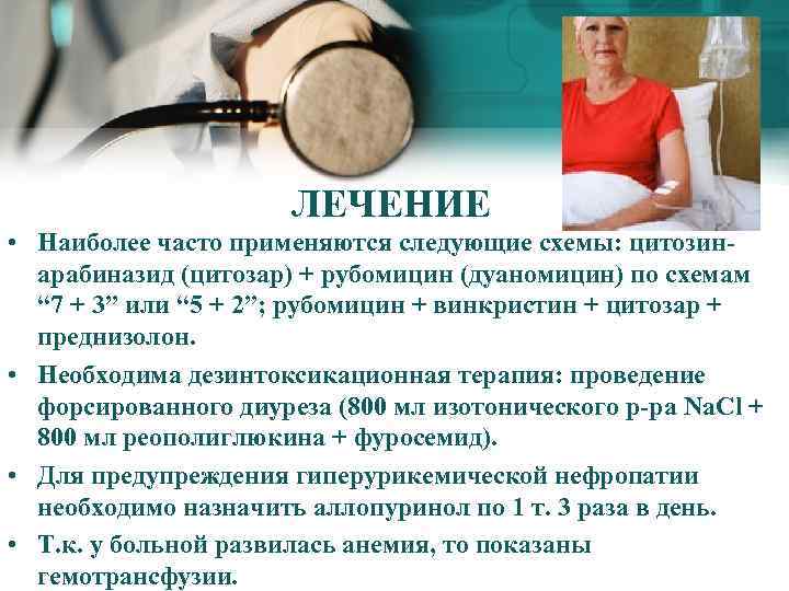 ЛЕЧЕНИЕ • Наиболее часто применяются следующие схемы: цитозинарабиназид (цитозар) + рубомицин (дуаномицин) по схемам