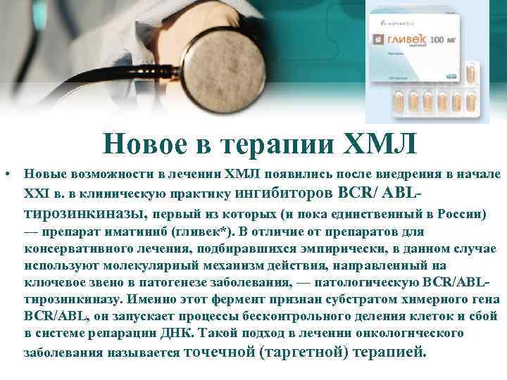 Новое в терапии ХМЛ • Новые возможности в лечении XMJI появились после внедрения в