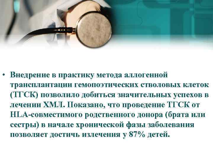  • Внедрение в практику метода аллогенной трансплантации гемопоэтических стволовых клеток (ТГСК) позволило добиться