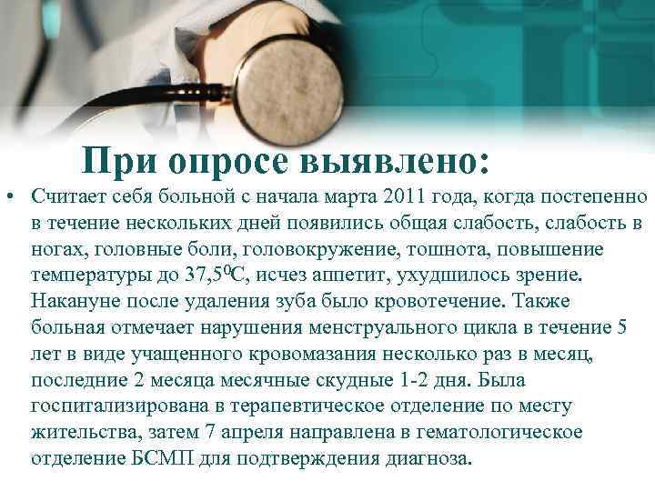 При опросе выявлено: • Считает себя больной с начала марта 2011 года, когда постепенно