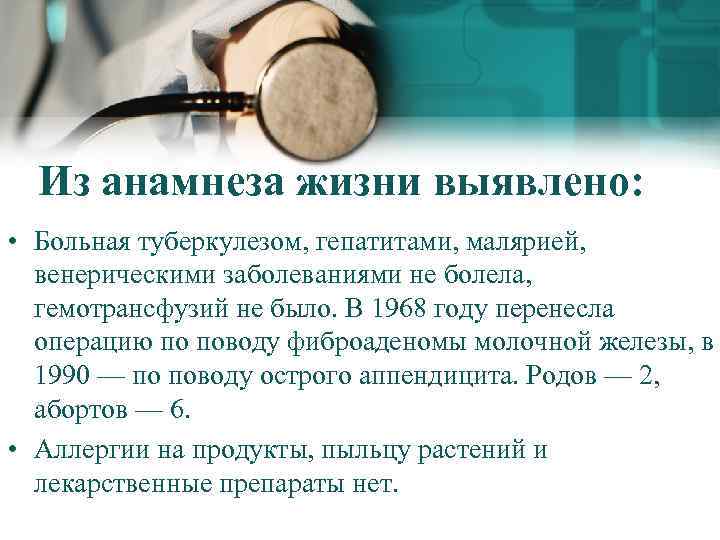 Из анамнеза жизни выявлено: • Больная туберкулезом, гепатитами, малярией, венерическими заболеваниями не болела, гемотрансфузий