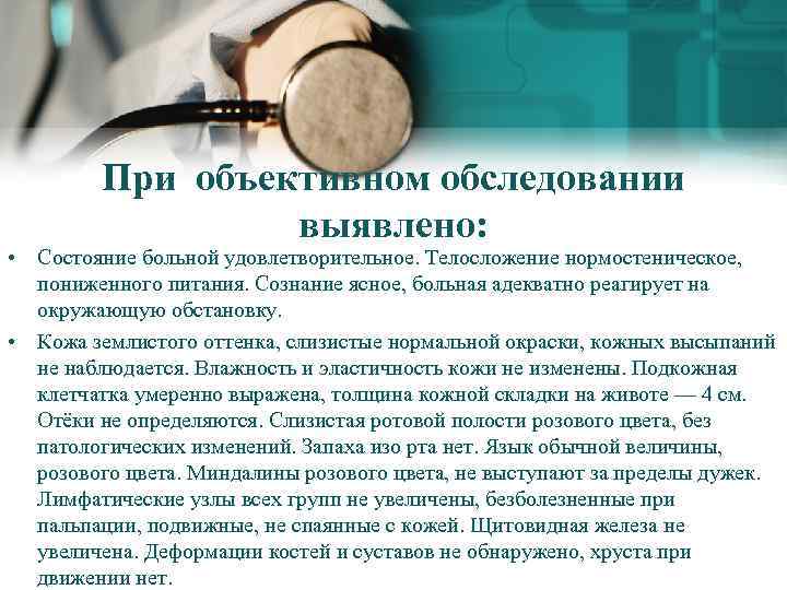 При объективном обследовании выявлено: • Состояние больной удовлетворительное. Телосложение нормостеническое, пониженного питания. Сознание ясное,