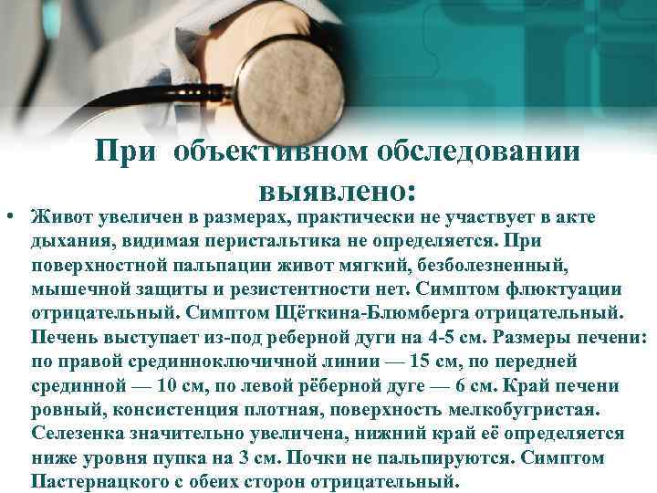 При объективном обследовании выявлено: • Живот увеличен в размерах, практически не участвует в акте