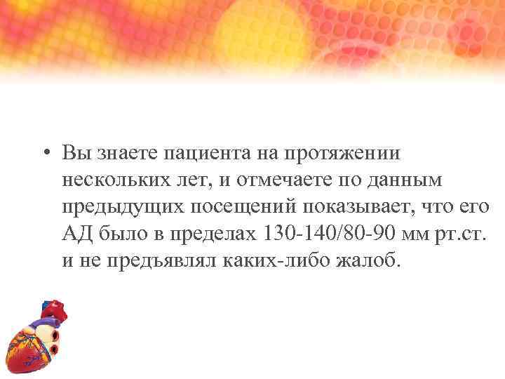  • Вы знаете пациента на протяжении нескольких лет, и отмечаете по данным предыдущих