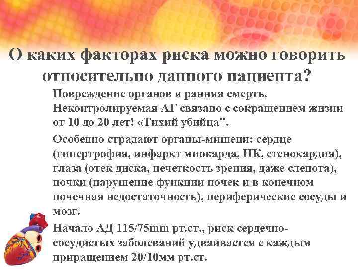 О каких факторах риска можно говорить относительно данного пациента? Повреждение органов и ранняя смерть.