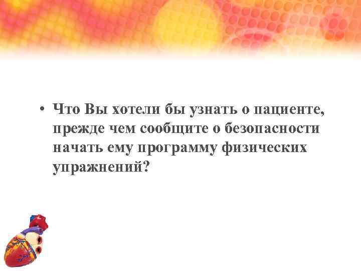  • Что Вы хотели бы узнать о пациенте, прежде чем сообщите о безопасности