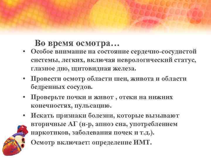 Во время осмотра… • Особое внимание на состояние сердечно-сосудистой системы, легких, включая неврологический статус,