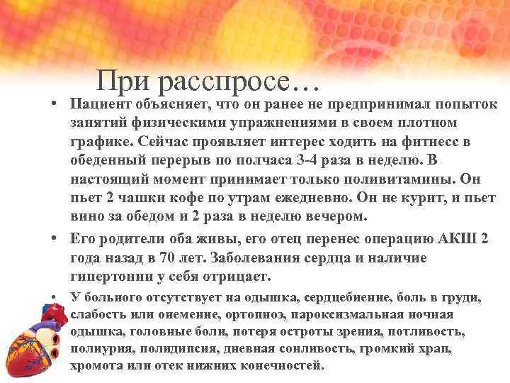 При расспросе… • Пациент объясняет, что он ранее не предпринимал попыток занятий физическими упражнениями