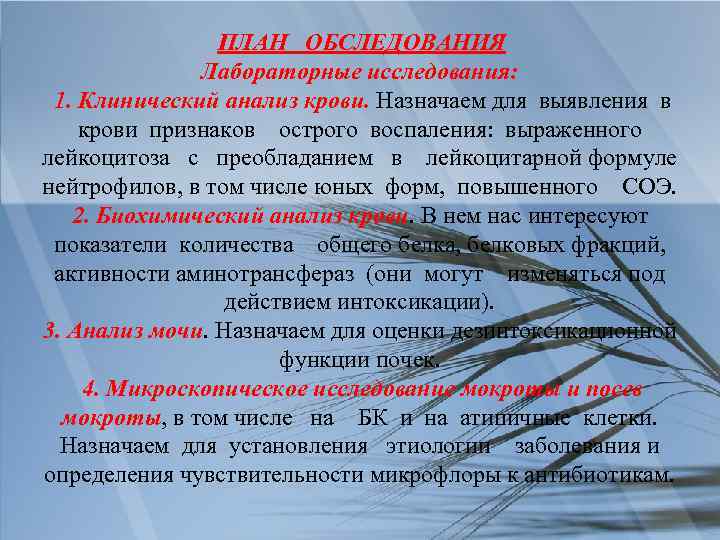 ПЛАН ОБСЛЕДОВАНИЯ Лабораторные исследования: 1. Клинический анализ крови. Назначаем для выявления в крови признаков