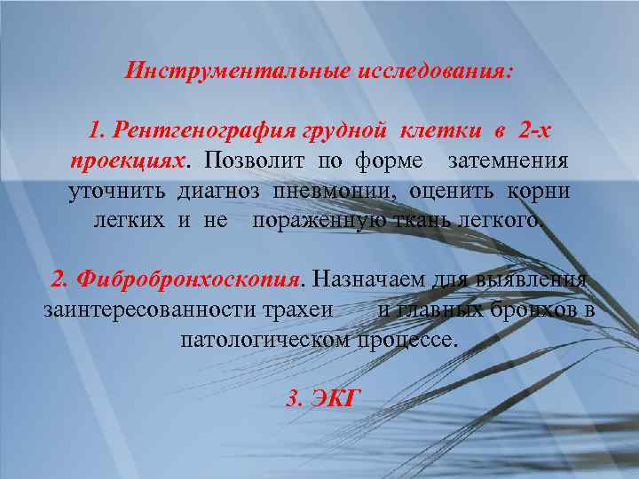Инструментальные исследования: 1. Рентгенография грудной клетки в 2 -х проекциях. Позволит по форме затемнения