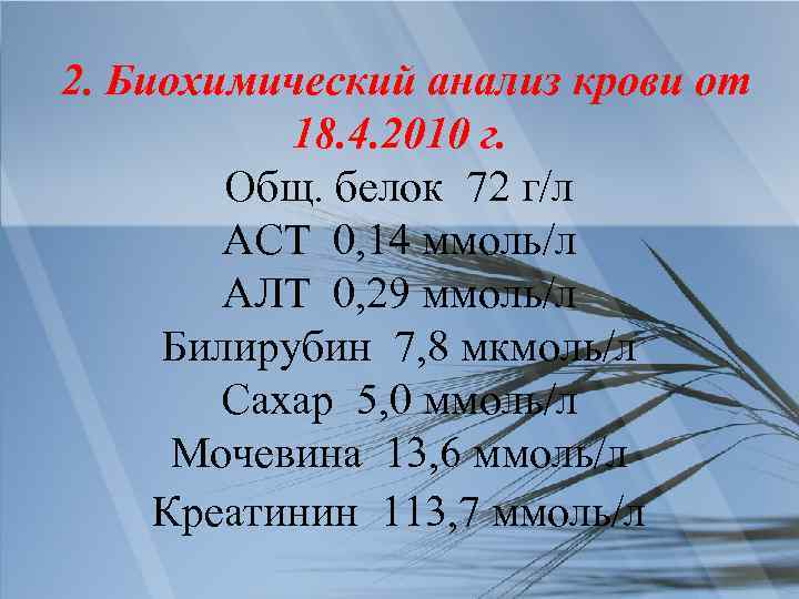 2. Биохимический анализ крови от 18. 4. 2010 г. Общ. белок 72 г/л АСТ