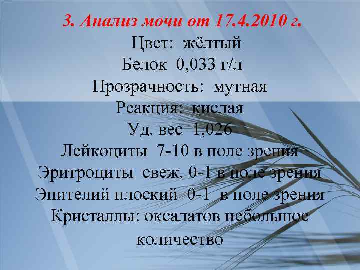 3. Анализ мочи от 17. 4. 2010 г. Цвет: жёлтый Белок 0, 033 г/л