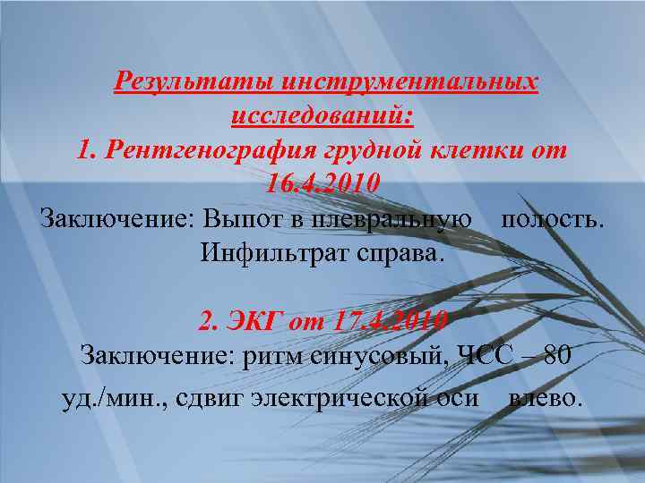 Результаты инструментальных исследований: 1. Рентгенография грудной клетки от 16. 4. 2010 Заключение: Выпот в